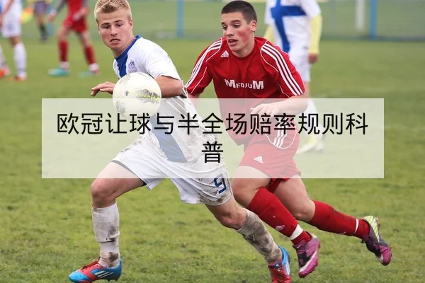 欧冠让球与半全场赔率规则科普