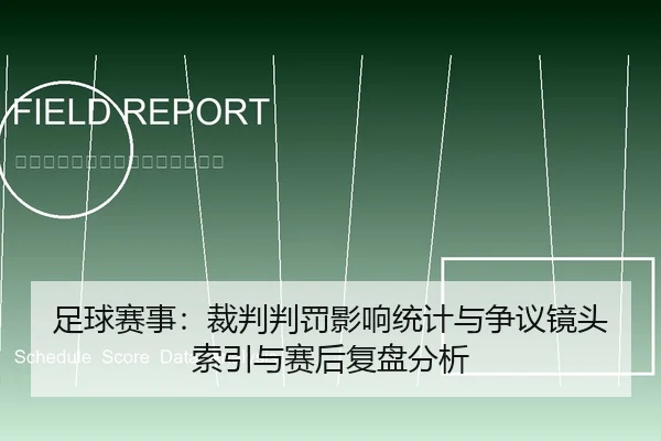 足球赛事：裁判判罚影响统计与争议镜头索引与赛后复盘分析