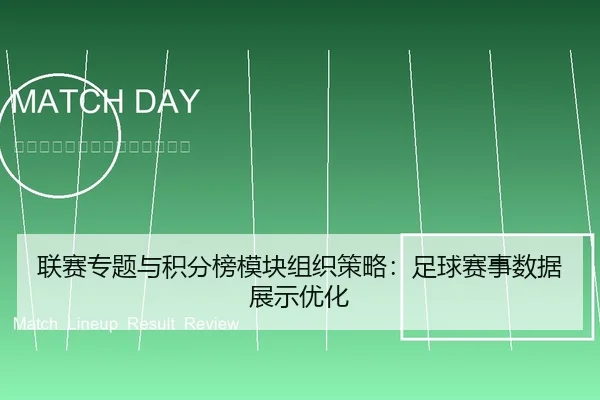 联赛专题与积分榜模块组织策略：足球赛事数据展示优化