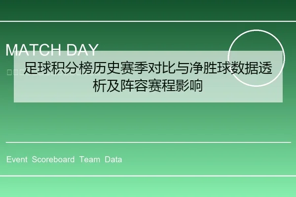 足球积分榜历史赛季对比与净胜球数据透析及阵容赛程影响