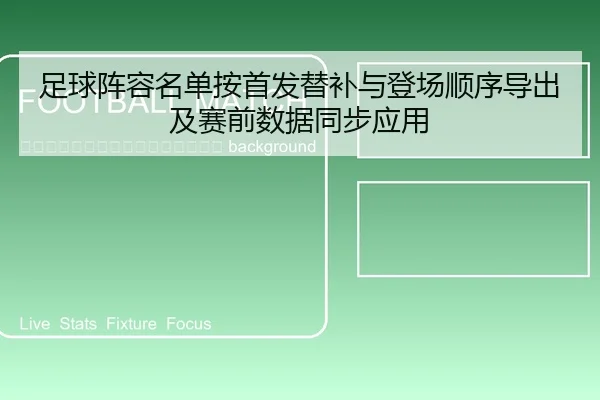zu-qiu-zhen-rong-ming-dan-an-shou-fa-ti-bu-yu-deng-chang-shun-xu-dao-chu-ji-sai-qian-shu-ju-tong-bu-ying-yong-2-922.jpg