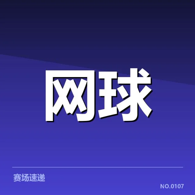 美网硬地场地适应：选手表现差异原因何在