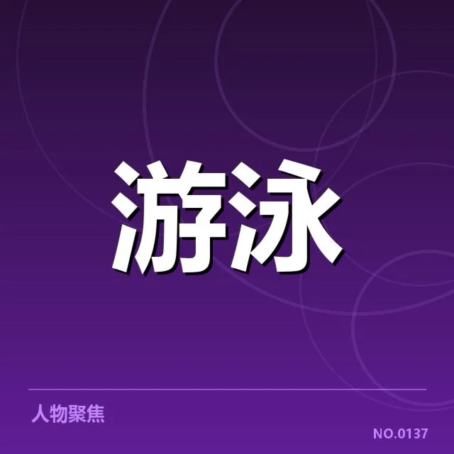 亚运会游泳成绩盘点：运动员实力变化如何体现